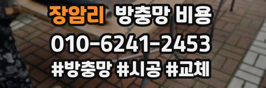 장암리 방충망 비용