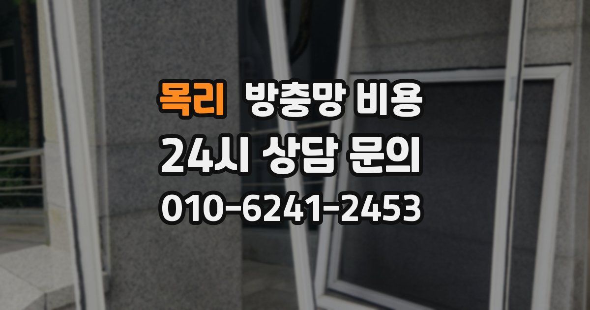 목리 방충망 비용