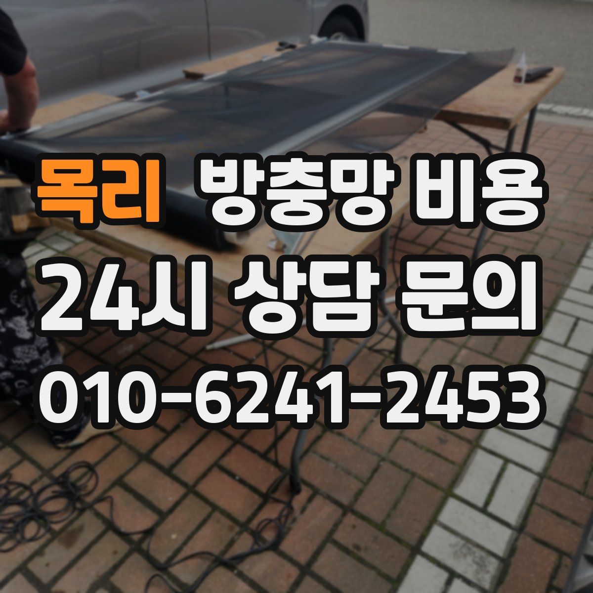 목리 방충망 비용
