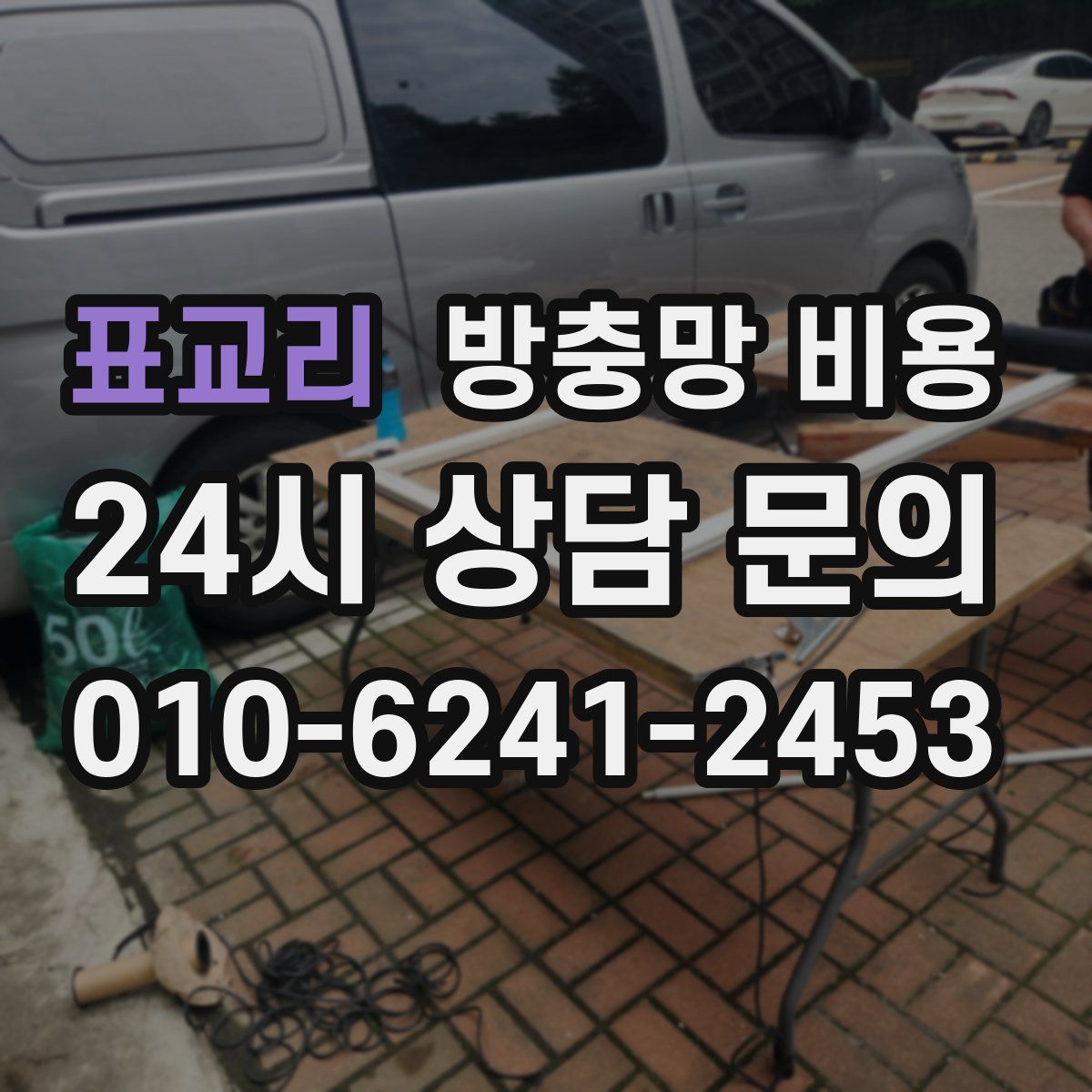 표교리 방충망 비용
