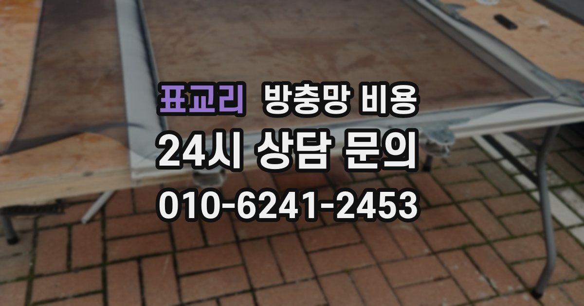 표교리 방충망 비용