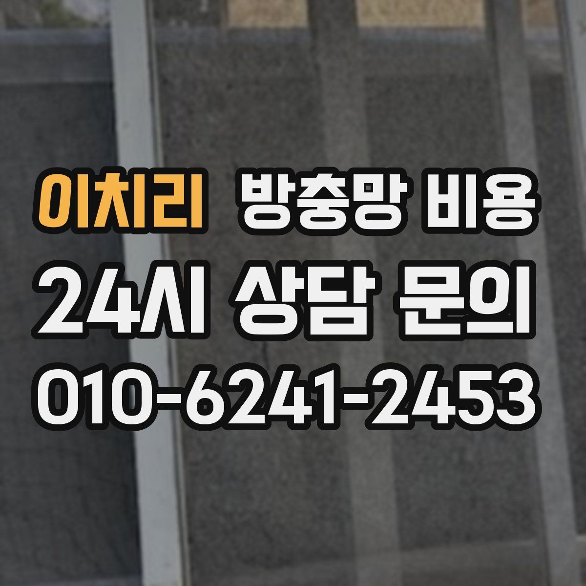 이치리 방충망 비용