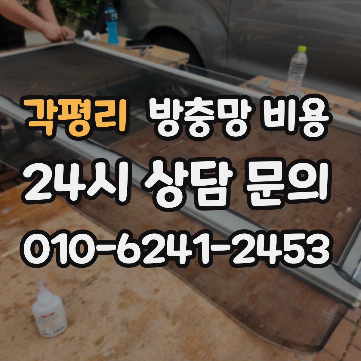 각평리 방충망 비용