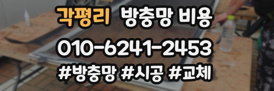 각평리 방충망 비용