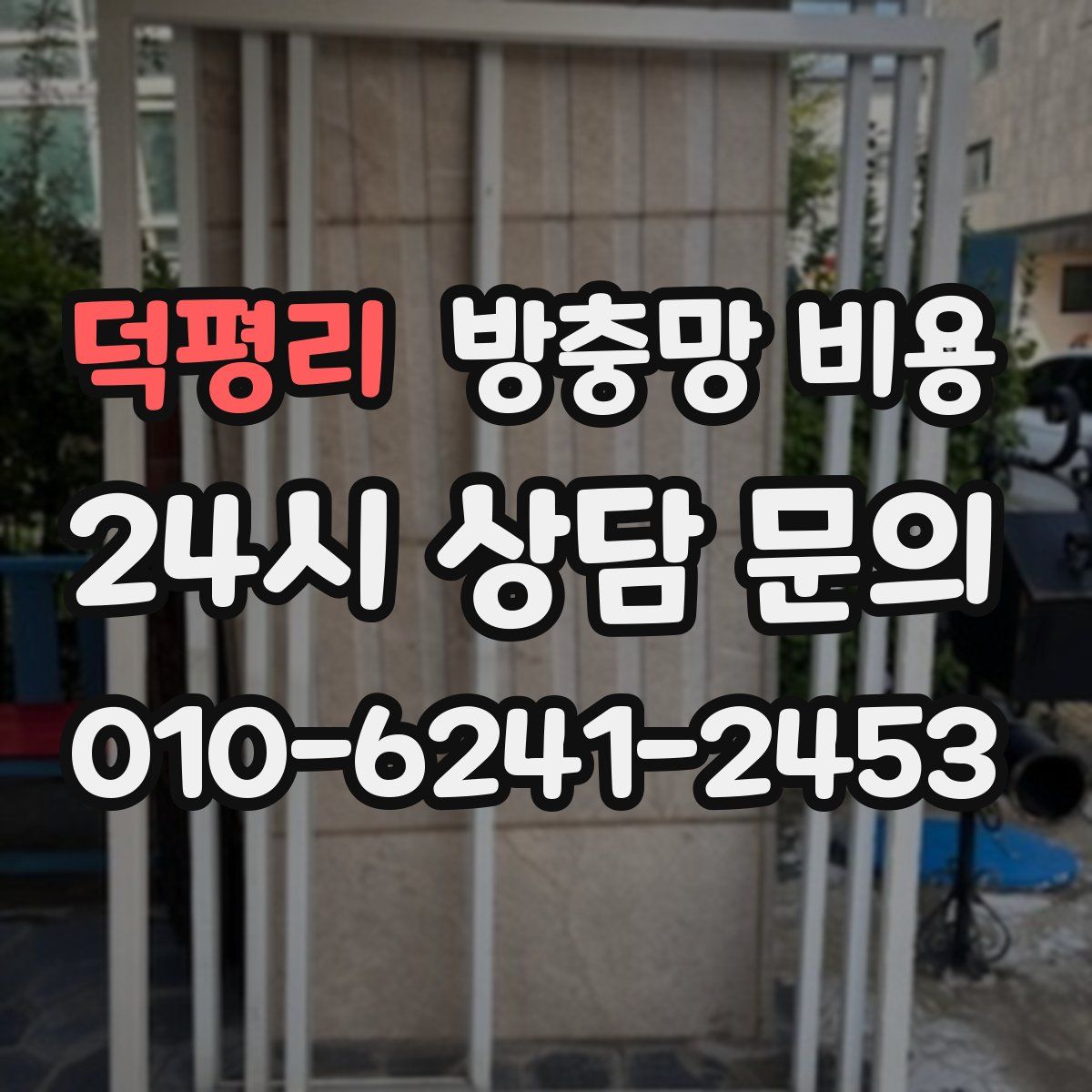 덕평리 방충망 비용