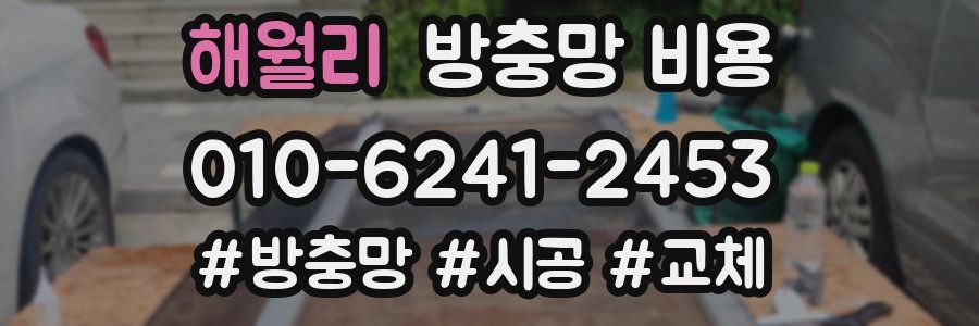 해월리 방충망 비용