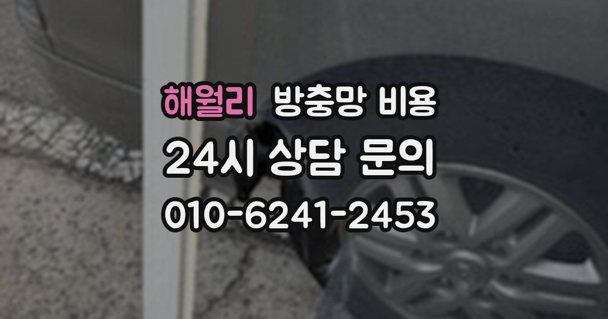 해월리 방충망 비용