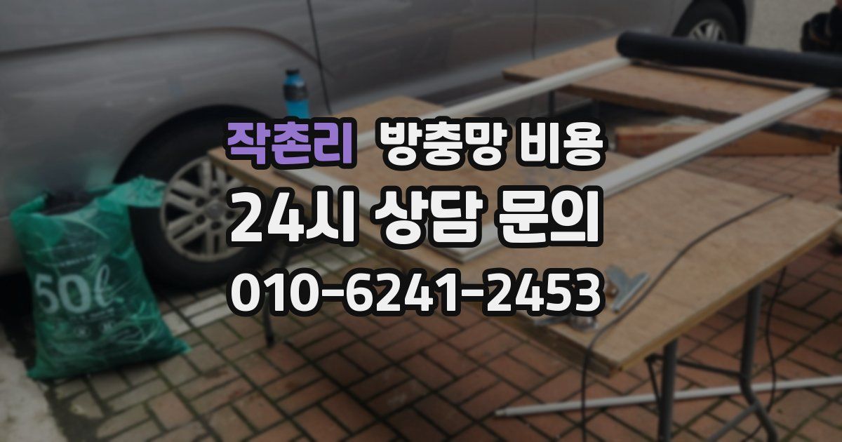 작촌리 방충망 비용