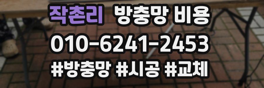작촌리 방충망 비용