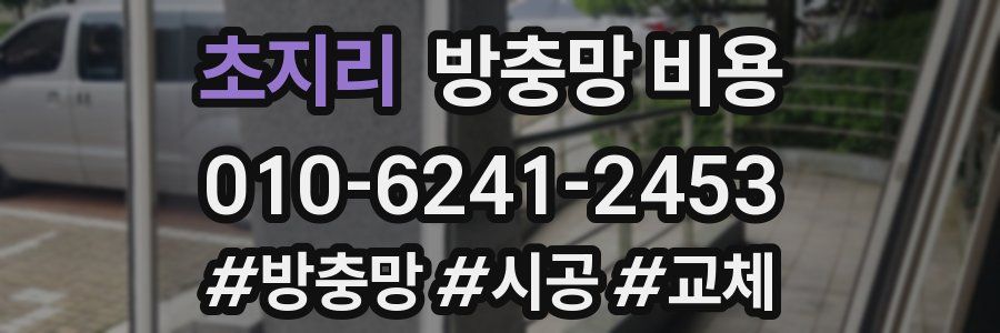 초지리 방충망 비용