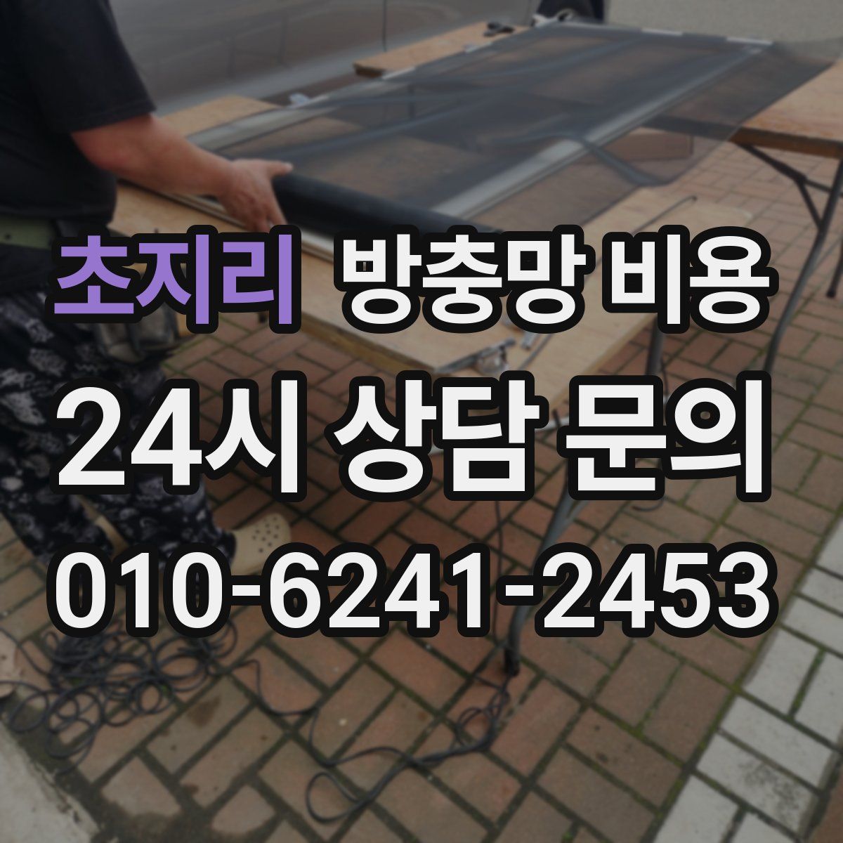 초지리 방충망 비용