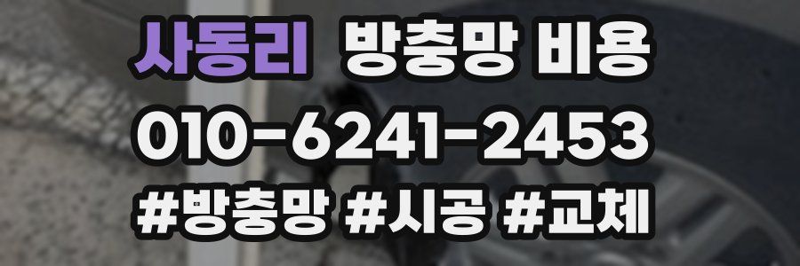사동리 방충망 비용