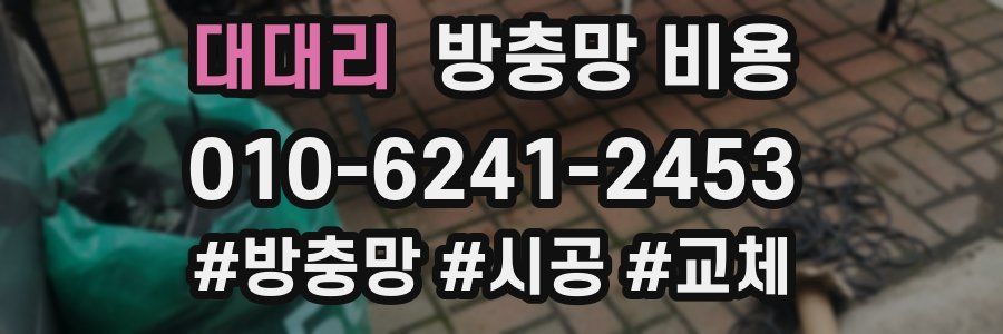 대대리 방충망 비용