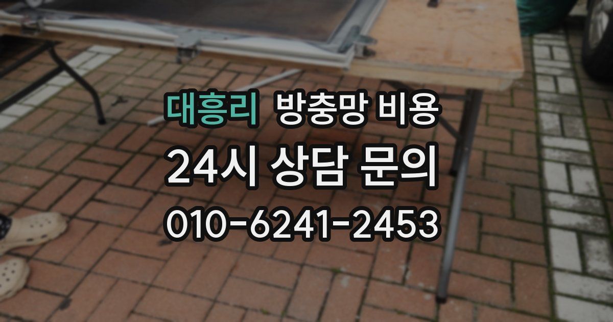 대흥리 방충망 비용