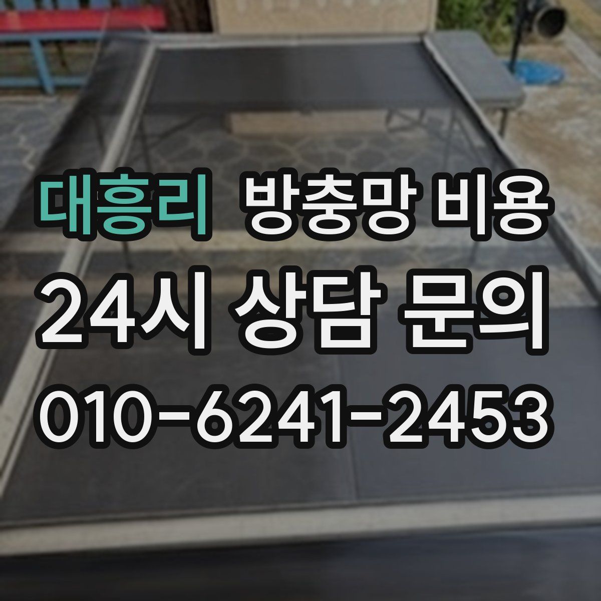 대흥리 방충망 비용