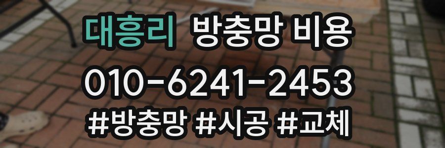 대흥리 방충망 비용