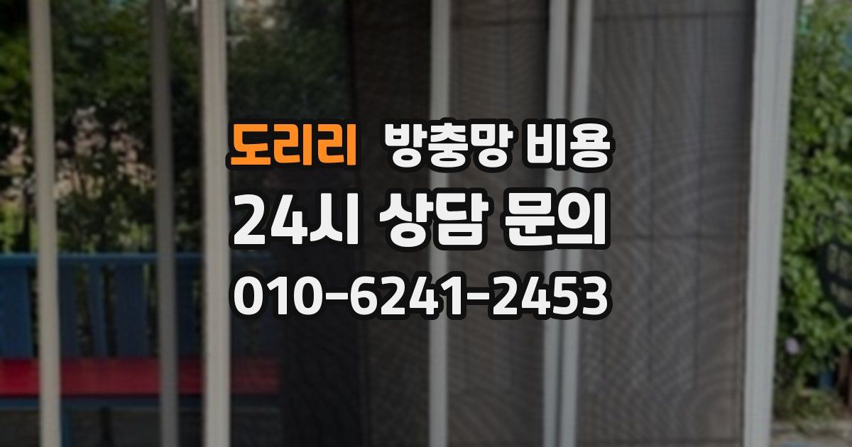 도리리 방충망 비용