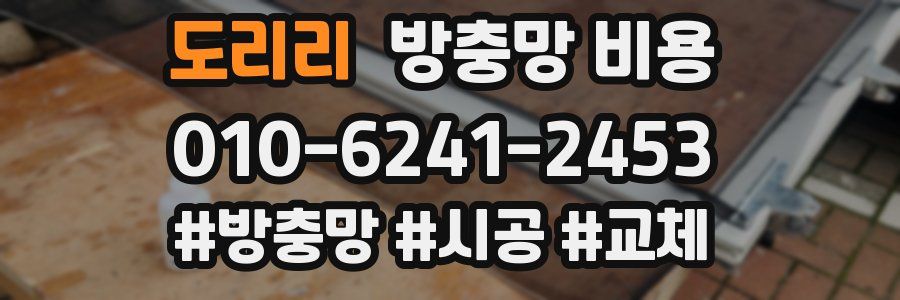 도리리 방충망 비용