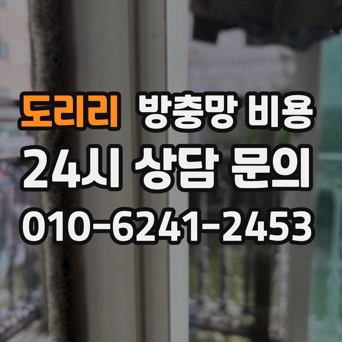 도리리 방충망 비용