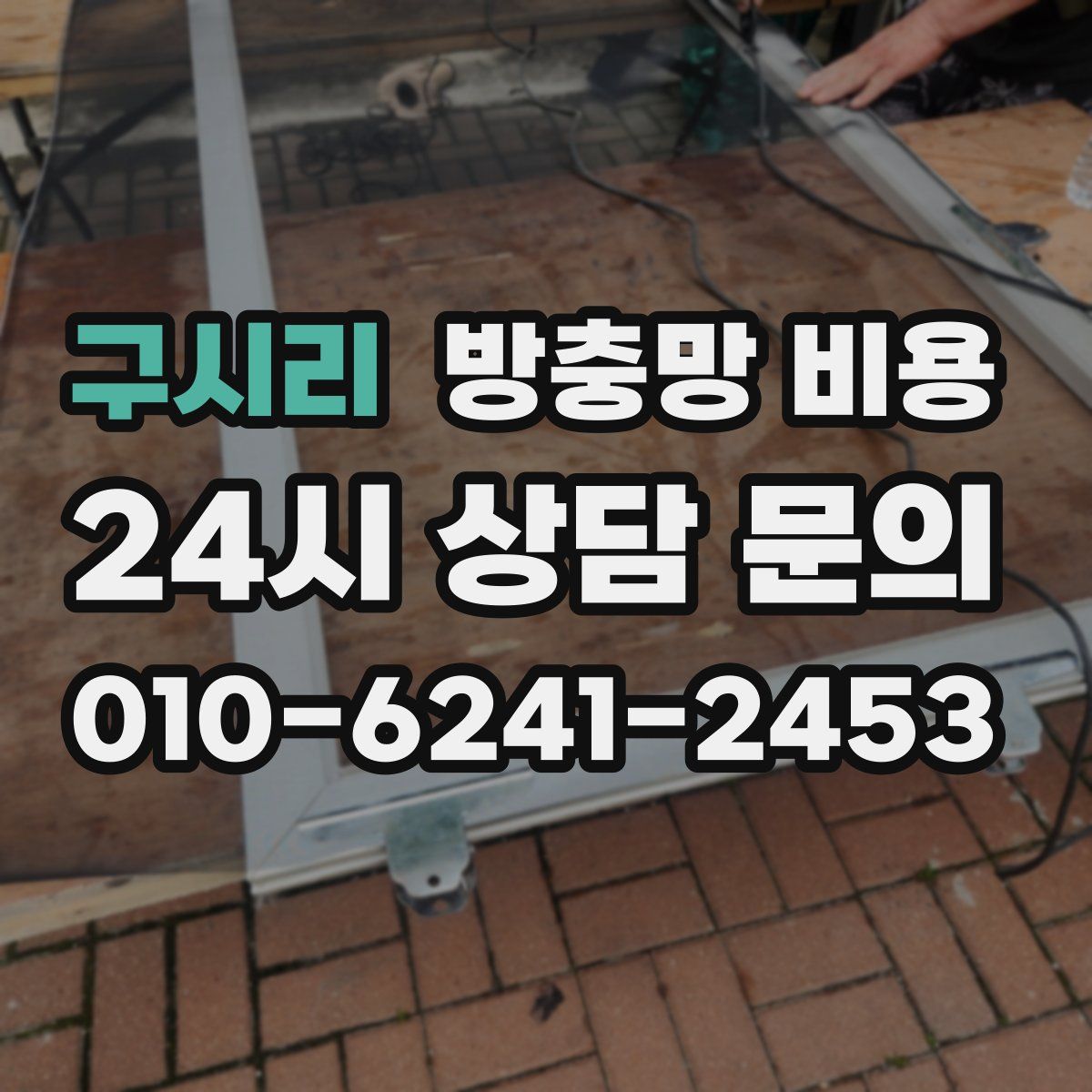 구시리 방충망 비용