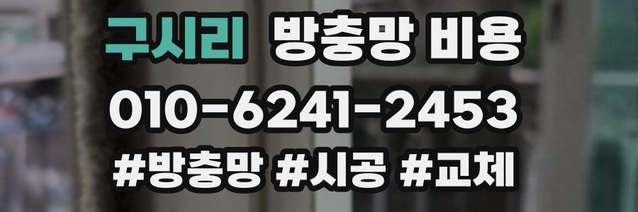 구시리 방충망 비용