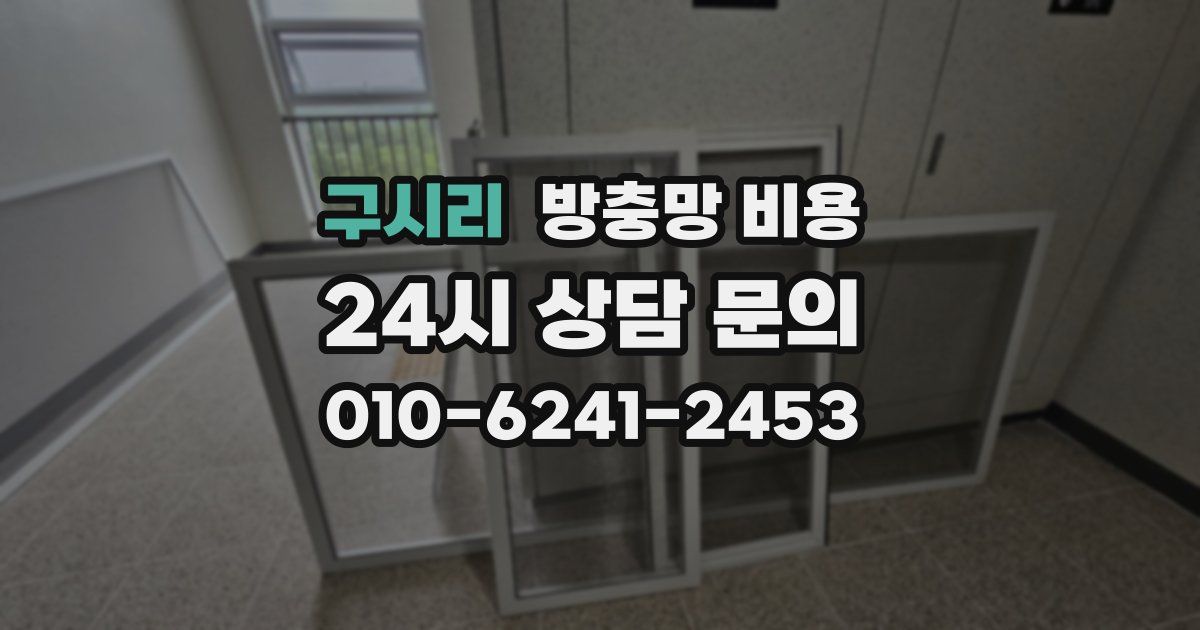 구시리 방충망 비용