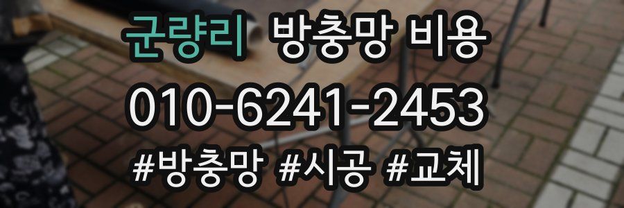 군량리 방충망 비용