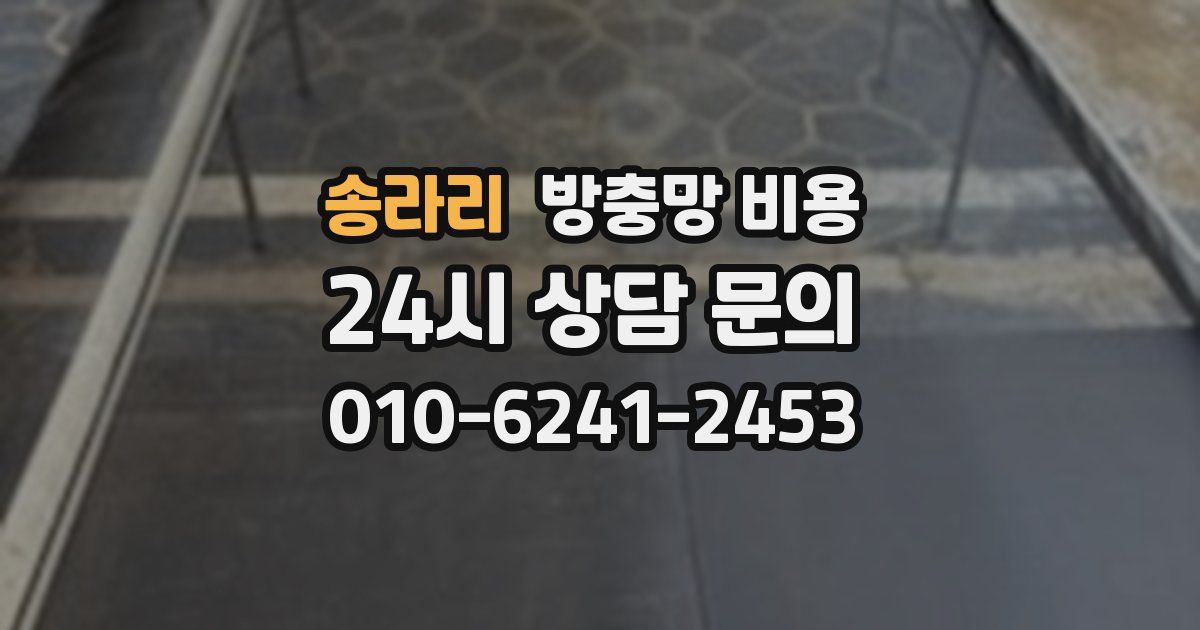 송라리 방충망 비용