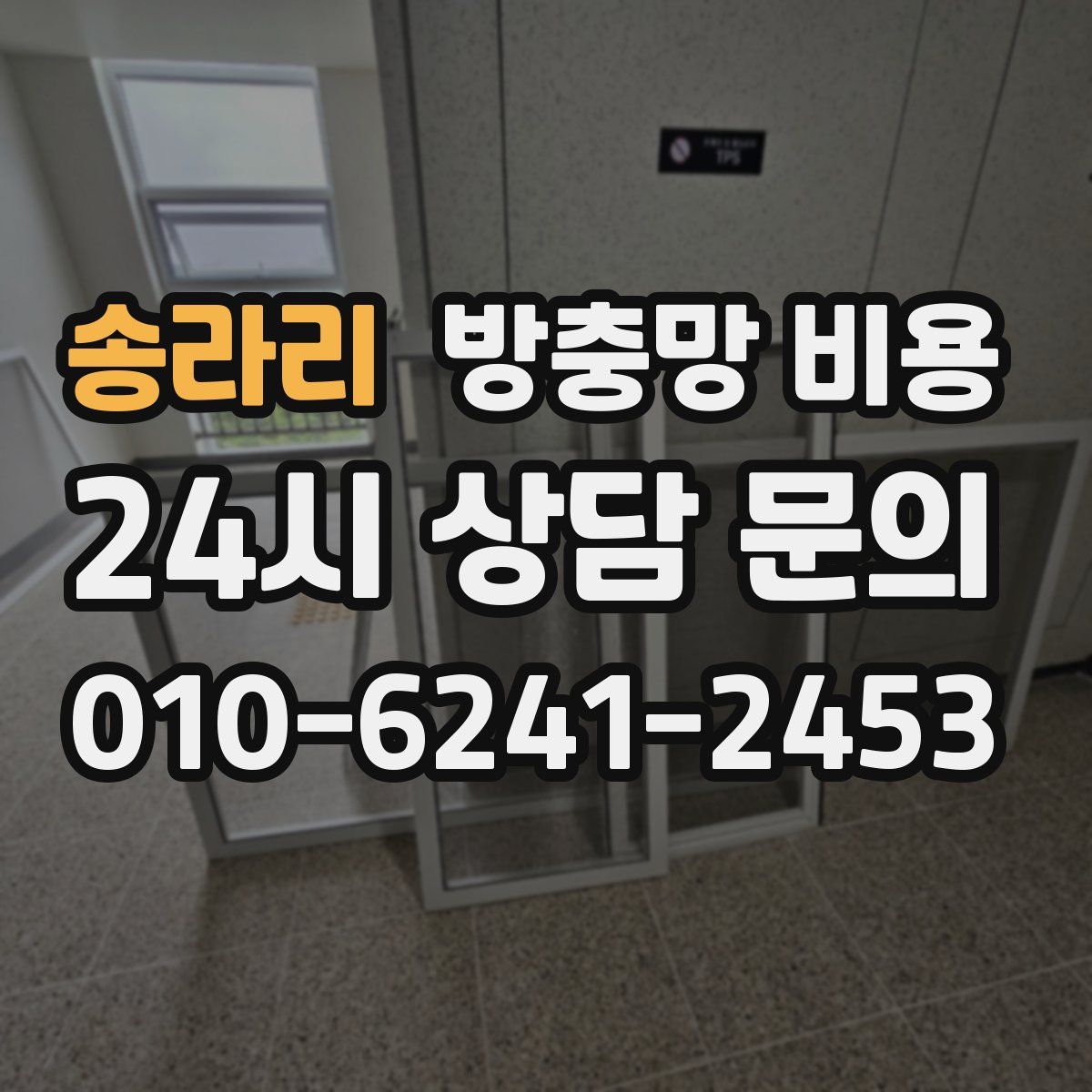 송라리 방충망 비용