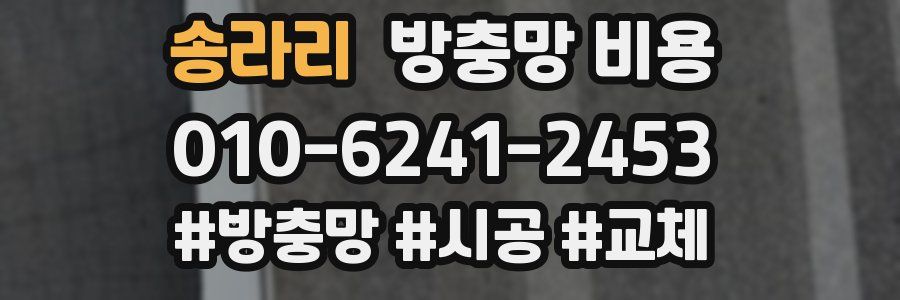 송라리 방충망 비용