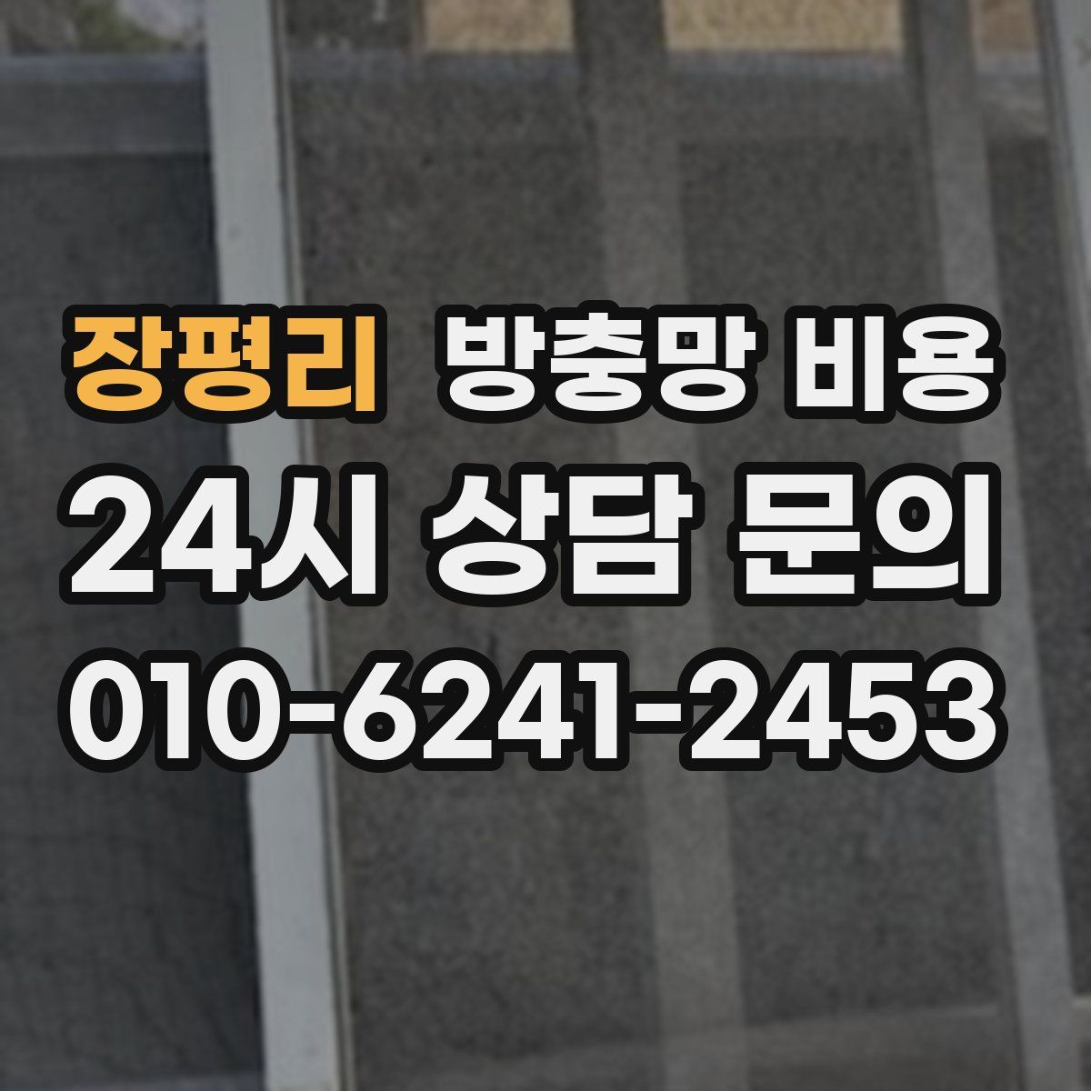 장평리 방충망 비용