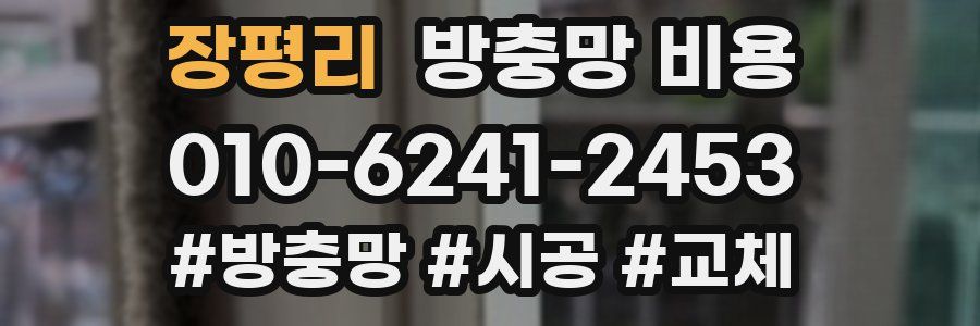 장평리 방충망 비용