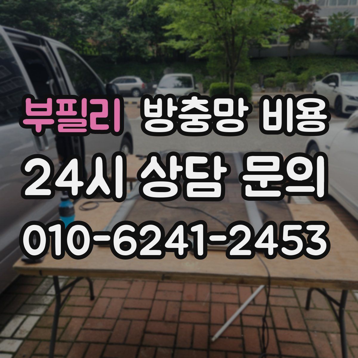 부필리 방충망 비용