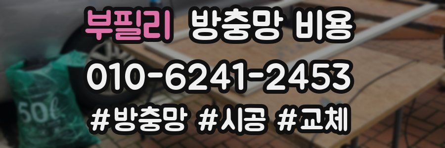 부필리 방충망 비용