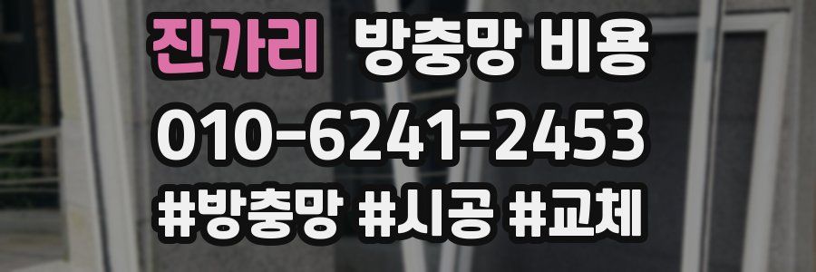 진가리 방충망 비용