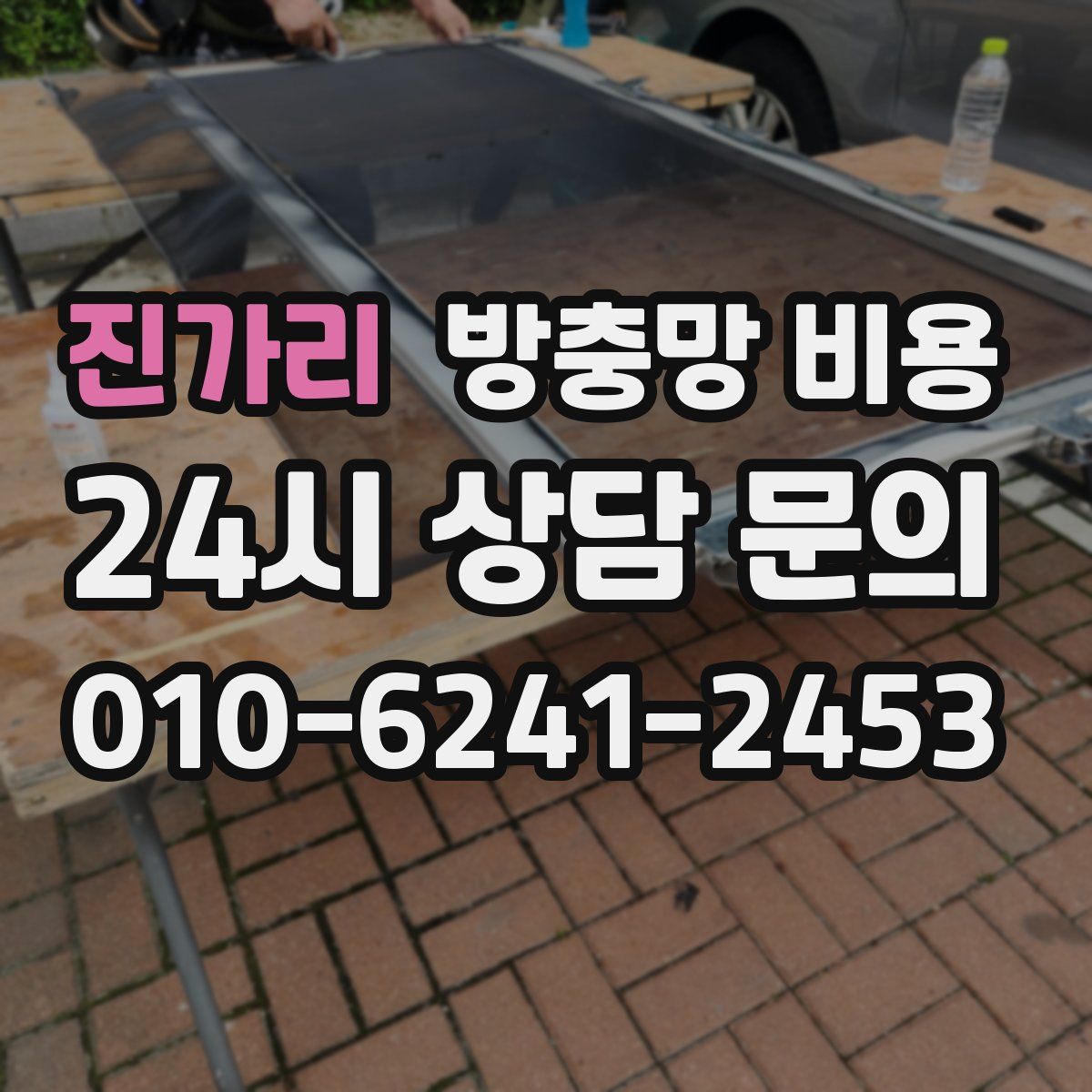 진가리 방충망 비용