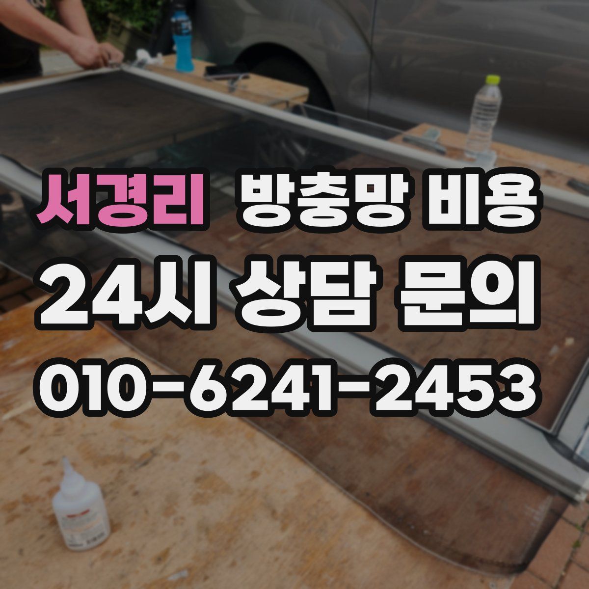 서경리 방충망 비용