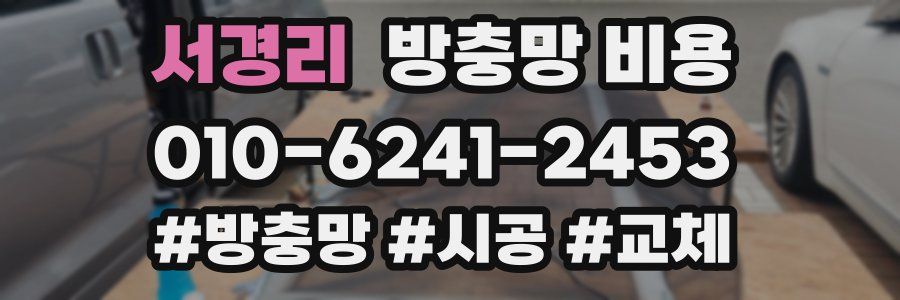 서경리 방충망 비용
