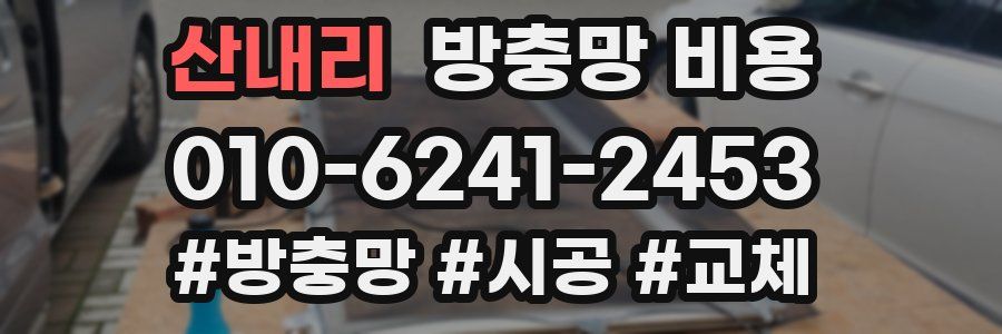 산내리 방충망 비용
