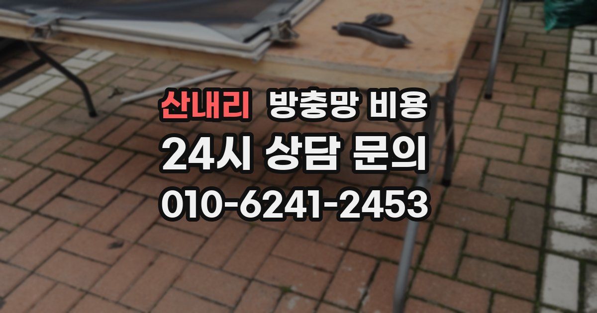 산내리 방충망 비용
