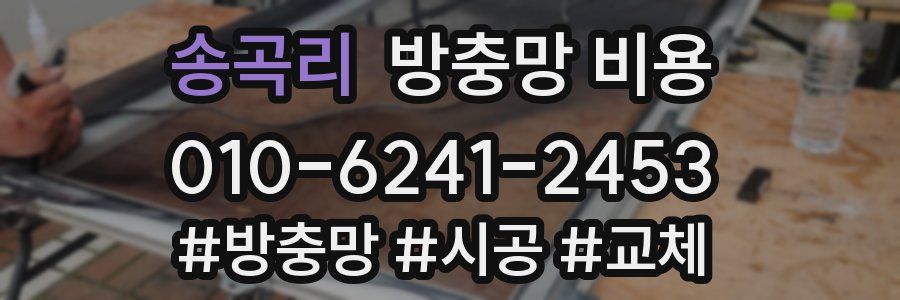 송곡리 방충망 비용