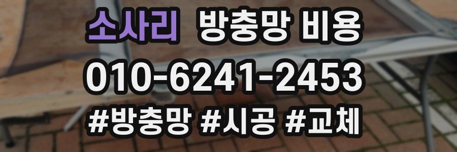 소사리 방충망 비용