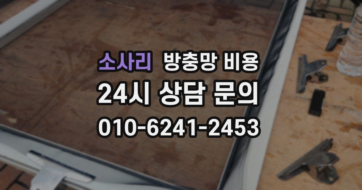 소사리 방충망 비용