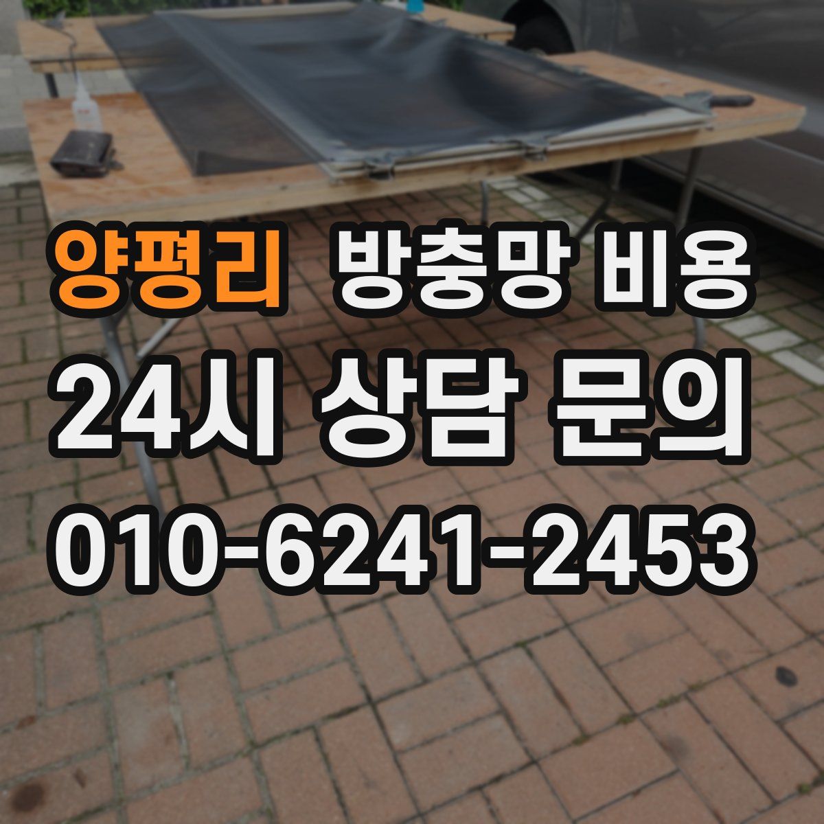 양평리 방충망 비용