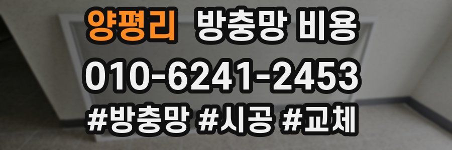 양평리 방충망 비용