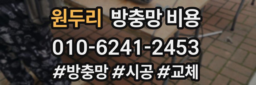 원두리 방충망 비용