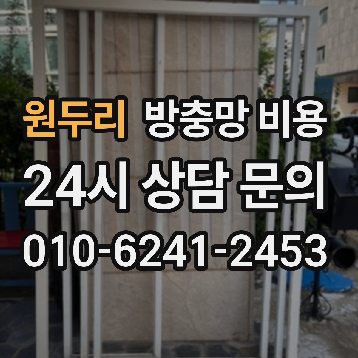 원두리 방충망 비용