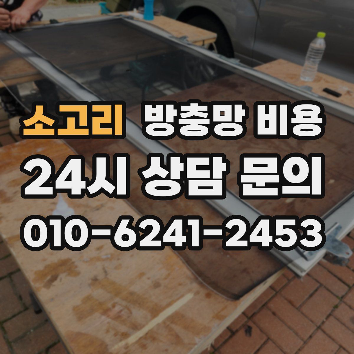 소고리 방충망 비용
