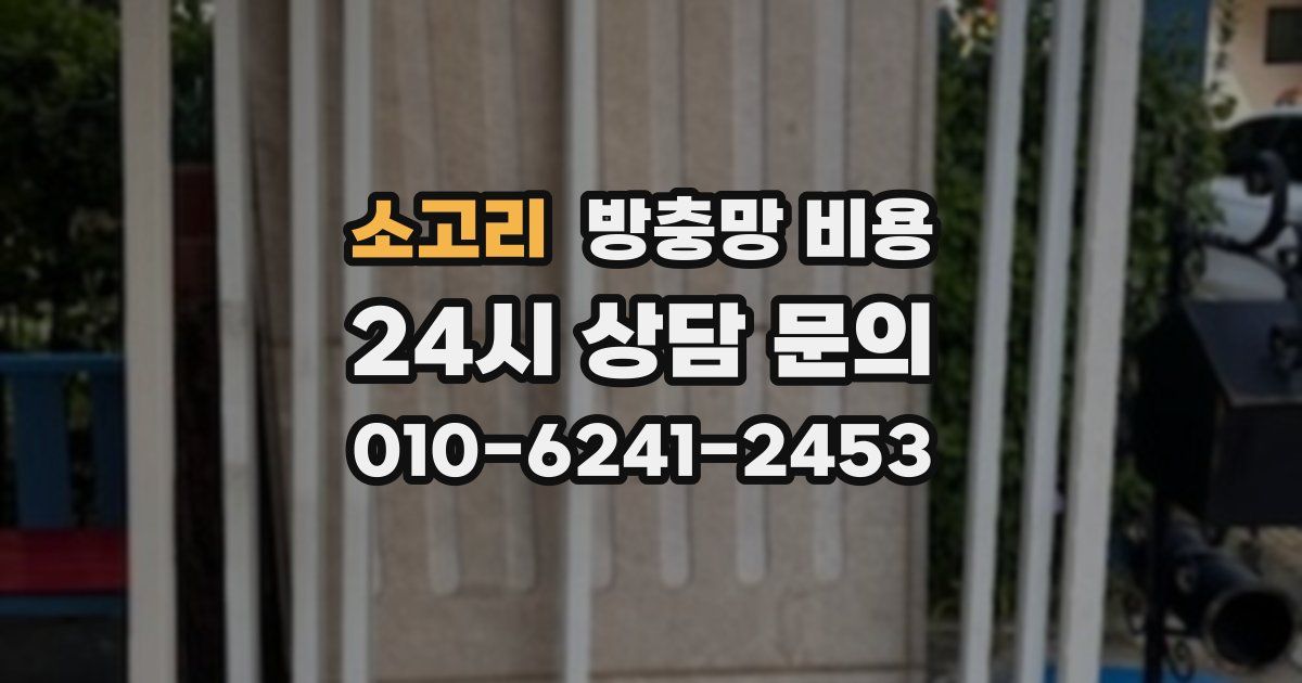 소고리 방충망 비용
