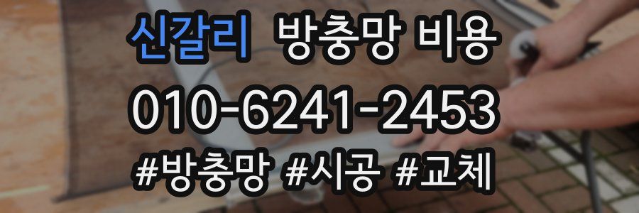 신갈리 방충망 비용